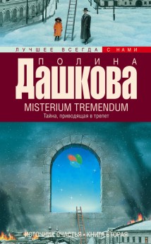 Misterium Tremendum. Тайна, приводящая в трепет