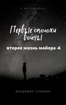 Первые сполохи войны