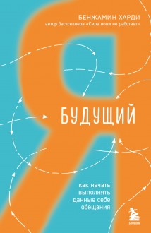 Будущий я. Как начать выполнять данные себе обещания