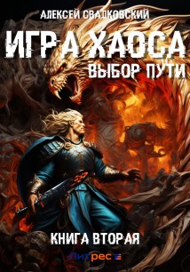 Игра Хаоса. Выбор Пути. Книга вторая