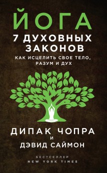 Йога. 7 духовных законов. Как исцелить свое тело, разум и дух