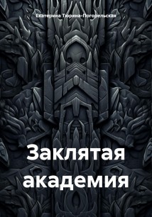 Заклятая академия