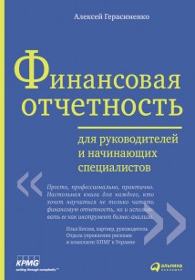 Финансовая отчетность для руководителей и начинающих специалистов