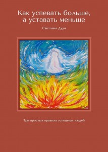 Как успевать больше, а уставать меньше. Три простых правила успешных людей