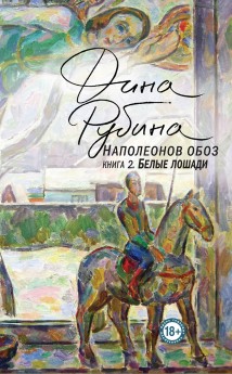 Наполеонов обоз. Книга 2. Белые лошади