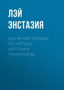 Обучение чтению по методу – Карточки Тимирязева