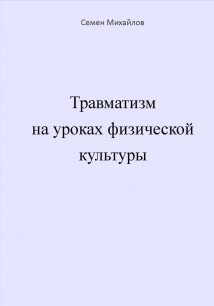 Травматизм на уроках физической культуры