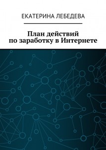 План действий по заработку в Интернете