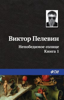 Непобедимое солнце. Книга 1