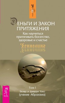 Деньги и Закон Притяжения. Как научиться притягивать богатство, здоровье и счастье. Том 1