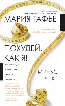 Похудей, как я! Минус 50 кг. Хорошеем после 40