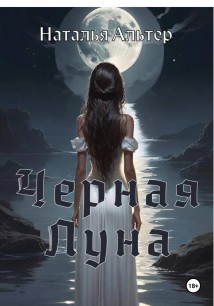 Черная Луна