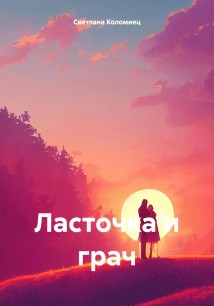 Ласточка и грач