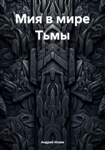 Мия в мире Тьмы