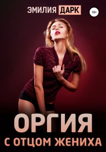 Оргия с отцом жениха