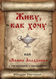 Живу, как хочу, или «Лампа Аладдина» с инструкцией к применению