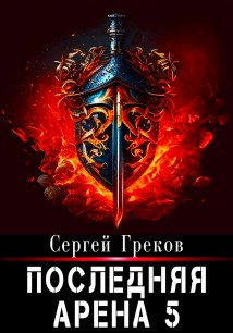 Последняя Арена 5