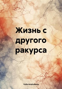 Жизнь с другого ракурса