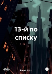 13-й по списку