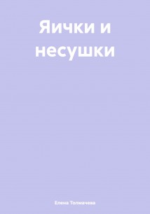 Яички и несушки