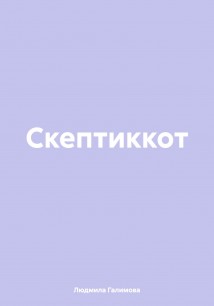 Скептиккот