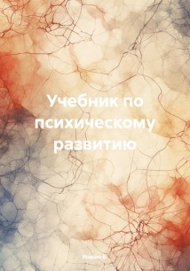 Учебник по психическому развитию