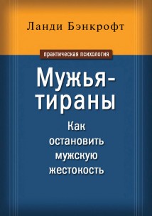 Мужья-тираны. Как остановить мужскую жестокость