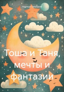 Тоша и Таня, мечты и фантазии