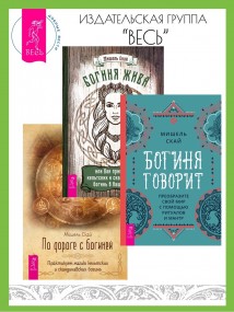 Богиня говорит: преобразите свой мир с помощью ритуалов и мантр. Богиня жива, или Как пригласить кельтских и скандинавских богинь в вашу жизнь. По дороге с богиней: практикуем магию кельтских и сканди