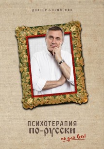 Психотерапия по-русски