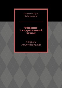 Общение с подростковой душой. Сборник стихотворений