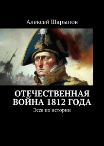 Отечественная война 1812 года. Эссе по истории