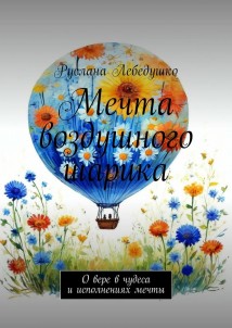 Мечта воздушного шарика. О вере в чудеса и исполнениях мечты