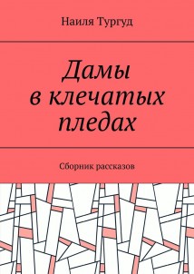 Дамы в клечатых пледах. Сборник рассказов