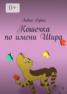 Кошечка по имени Шира