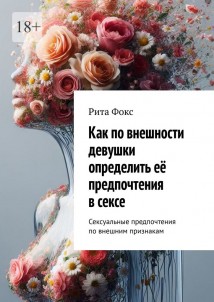 Как по внешности девушки определить её предпочтения в сексе. Сексуальные предпочтения по внешним признакам