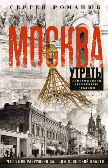 Москва. Утраты. Уничтоженная архитектура столицы