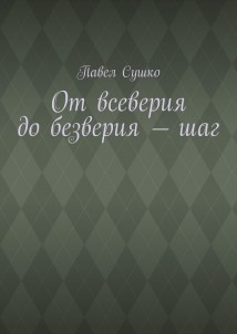 От всеверия до безверия – шаг