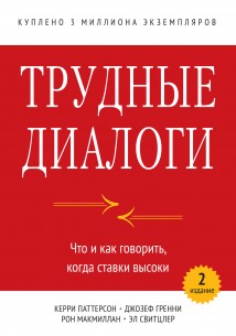 Трудные диалоги. Что и как говорить, когда ставки высоки