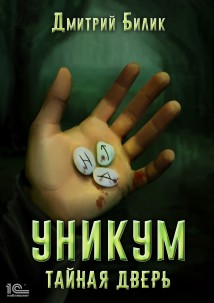 Уникум. Тайная дверь