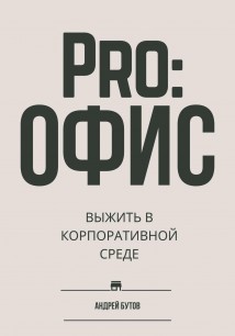 Pro:офис. Выжить в корпоративной среде.