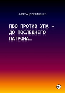 ПВО против УПА – до последнего патрона…