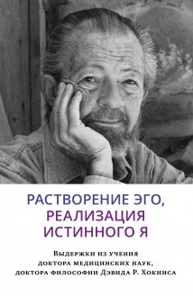 Растворение эго, реализация истинного Я