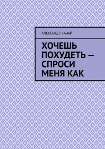 Хочешь похудеть – спроси меня как