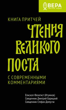 Чтения Великого поста. Книга Притчей