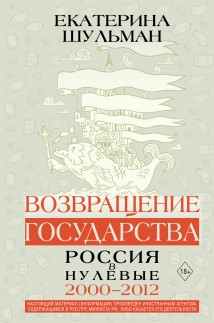 Возвращение государства. Россия в нулевые. 2000–2012