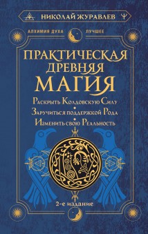 Практическая древняя магия. Раскрыть колдовскую Силу, заручиться поддержкой Рода, изменить свою реальность