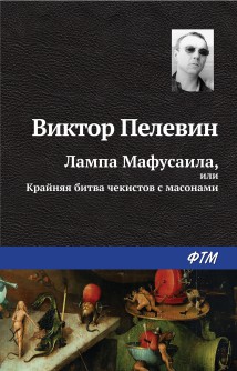 Лампа Мафусаила, или Крайняя битва чекистов с масонами