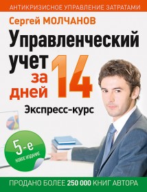 Управленческий учет за 14 дней. Экспресс-курс