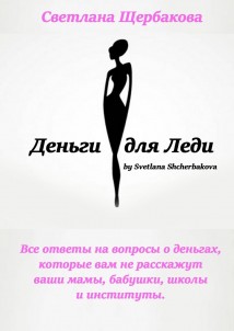 Деньги для Леди. Все ответы на вопросы о деньгах, которые вам не расскажут ваши мамы, бабушки, школы и институты